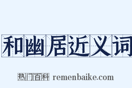 和幽居近义词是什么意思的图片